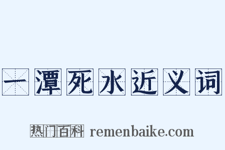 一潭死水近义词是什么意思的图片
